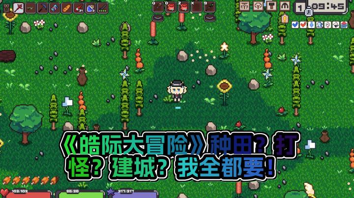 《皓际大冒险》:一个自由度超高的沙盒游戏,你可以种田也可以打怪,甚至可以建造自己的城堡!截图