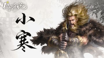 二十四【节气】——小寒（内有礼包）