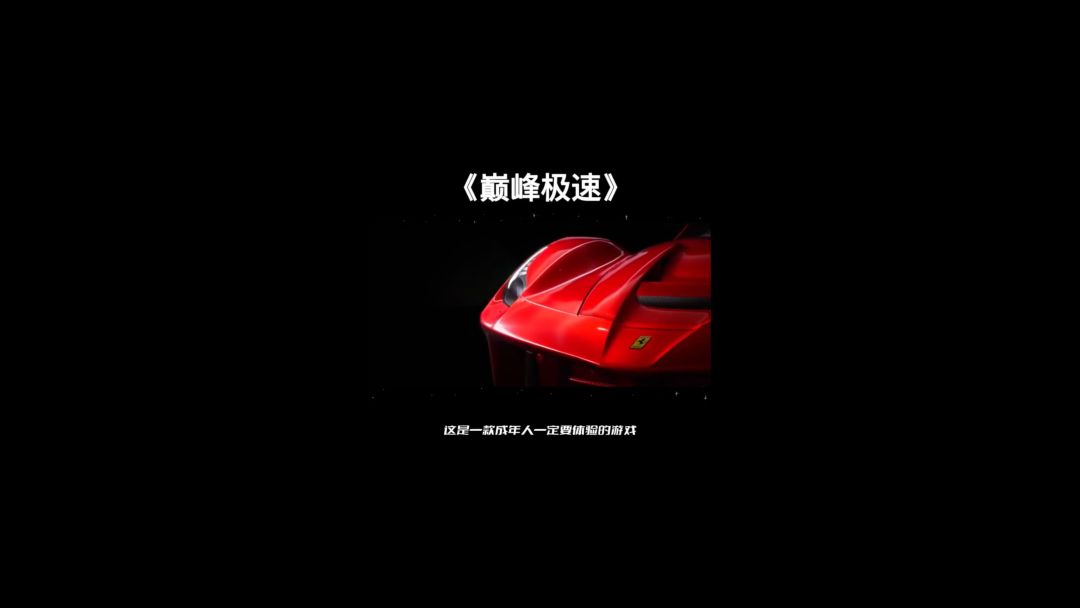 巅峰极速爱跑车的看过来了截图