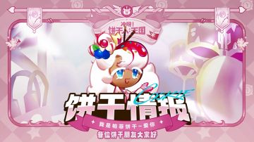 「技能介绍」帕菲饼干