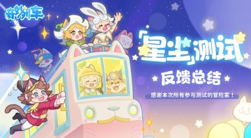 奇妙列车「星尘测试」反馈总结