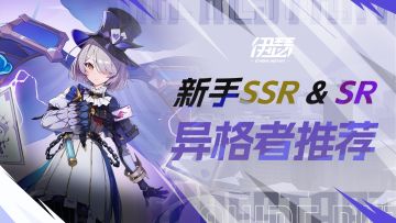 【伊瑟】新手SSR&SR异格者推荐