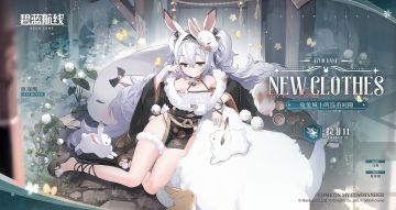 拉菲II换装「兔兔城主的巡游间隙」丨幕僚阁下，你回来了……