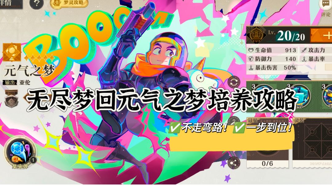无尽梦回元气之梦培养攻略（新人必看！）截图
