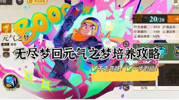 无尽梦回元气之梦培养攻略（新人必看！）