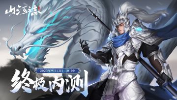 终极内测！《山河之志》计费删档测试将于9月13日开启