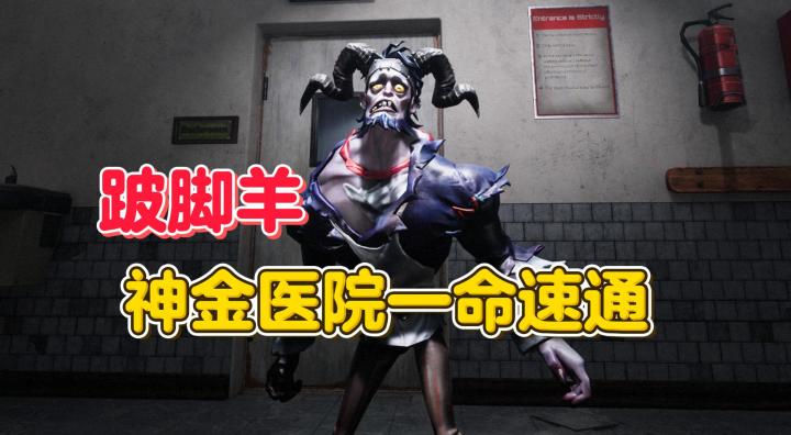老实人跛脚羊 神金医院一命速通【第五人格】截图