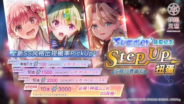 《炽焰天穹》「盛夏纪念StepUp扭蛋」预告！