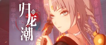 《归龙潮》超前点映测试 | 首部成片「笼律鸟」，预告片释出