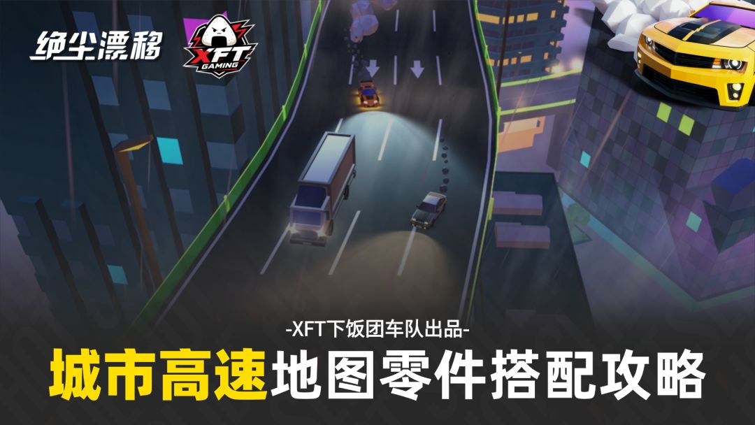 《绝尘漂移》城市高速地图赛道零件搭配攻略截图