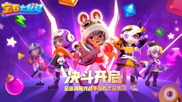 【测试招募】《宝石大乱斗》限号删档封闭测试，正式开启招募！