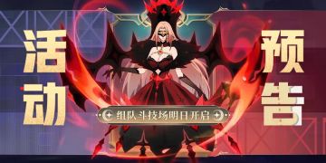 活动预告 | 组队斗技场明日开启！“盛唐夜话”活动最新指南！