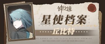 【有奖活动】星使档案 | 双鱼座夜骑士 丘比特