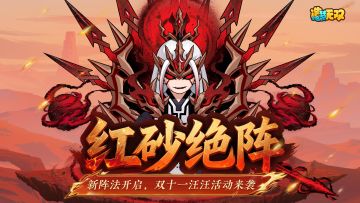 10月30日更新公告|新阵法-红砂阵开启，双十一拯救汪汪得好礼！