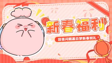 （已开奖）新春福利 | 福满新春，答题赢新春贺礼！