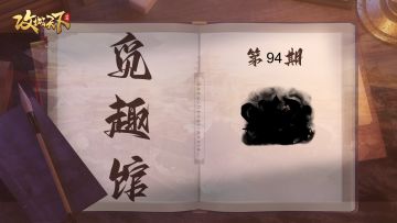 【觅趣馆】‌千里奔袭破辽东，鏖战祁山名将死（有奖互动）