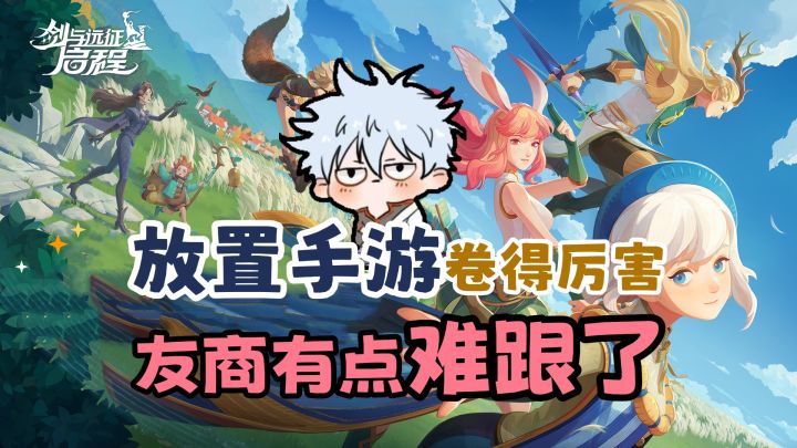 被抄麻了!《剑与远征2》这波大改,“友商”还敢跟吗?截图