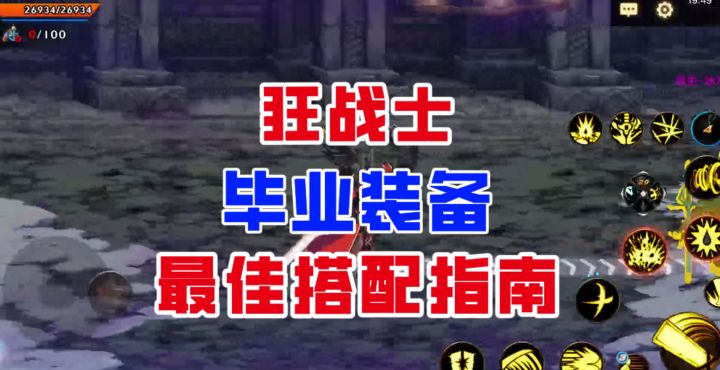 【DNF手游】真正的版本答案!狂战士毕业装备最佳搭配指南!截图