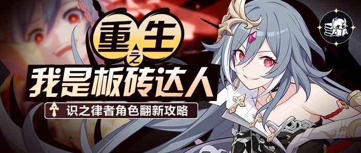 角色攻略翻新｜重生之我是板砖达人！——识律角色攻略截图