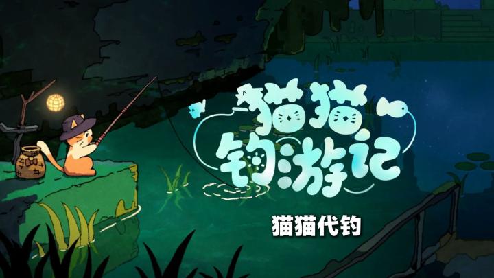 不用盯着浮漂也能不断收新鱼,《猫猫钓游记》适合摸鱼党截图