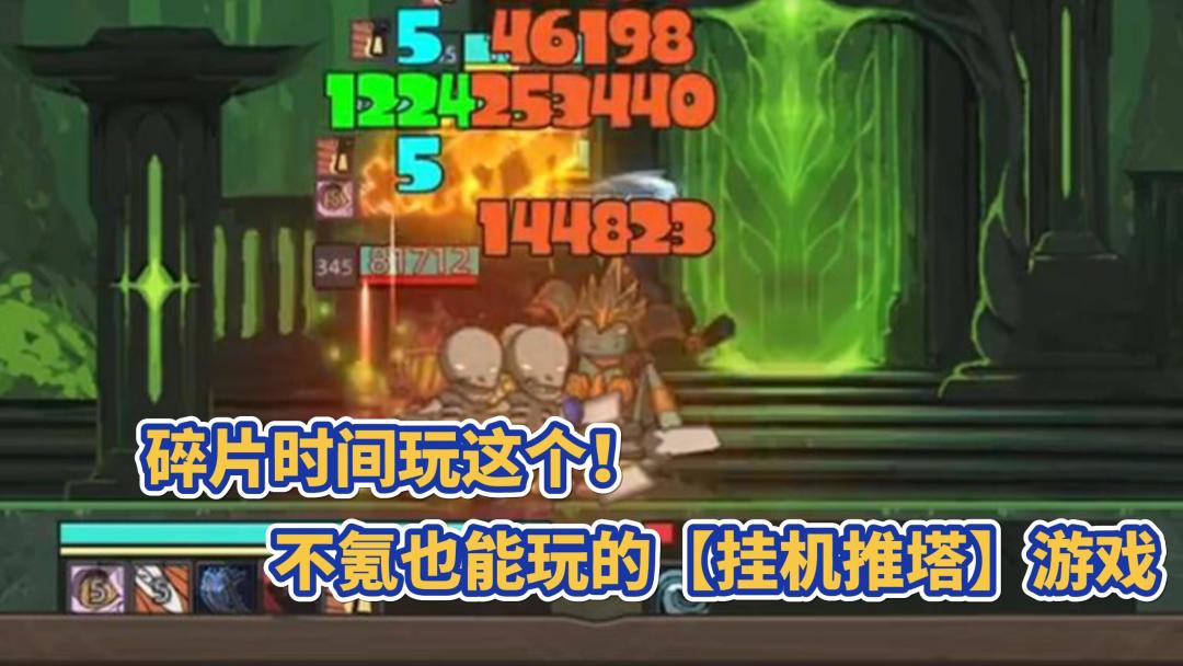 挂机推塔+收集养成·打发时间利器+1截图
