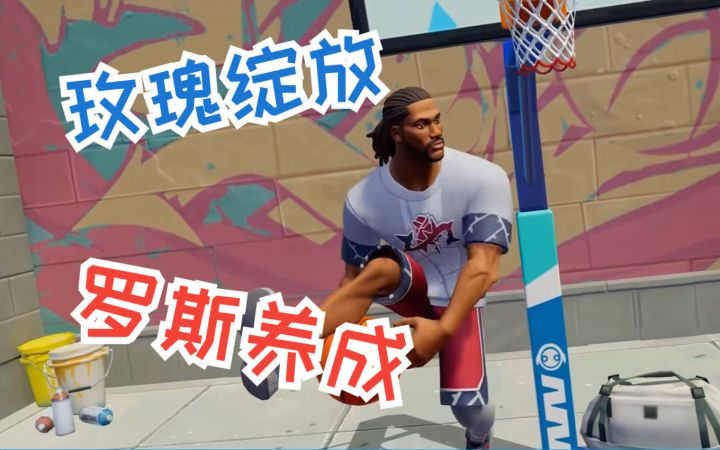 【全明星街球派对】风城玫瑰罗斯怎么玩,几个技巧轻松学!截图