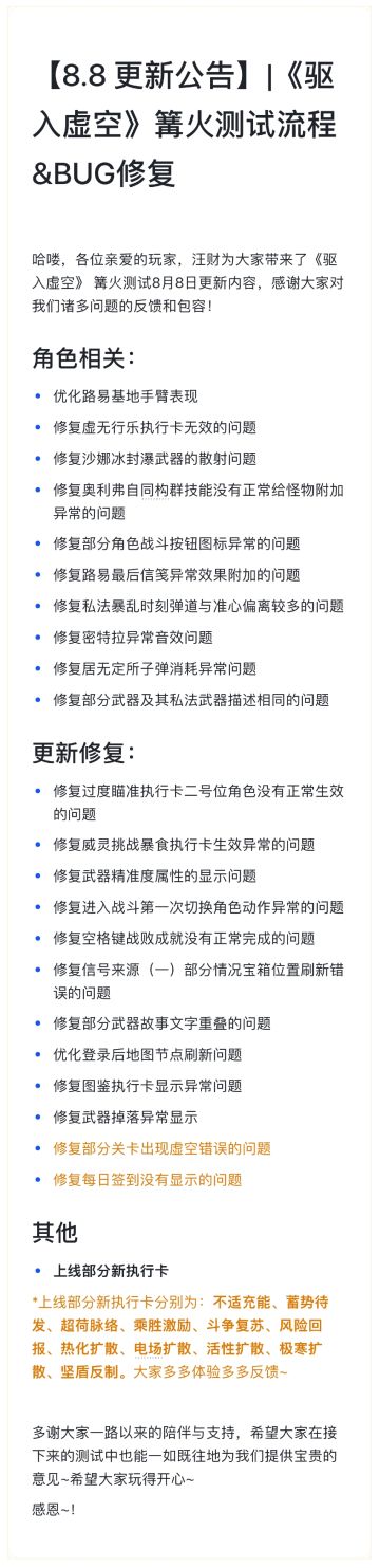 【8.8 更新公告】|《驱入虚空》篝火测试流程&BUG修复