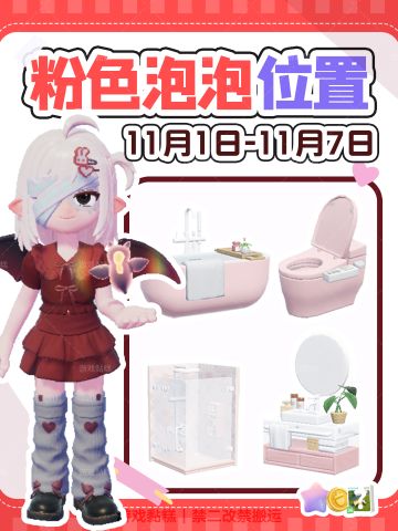 心动小镇｜11.1-11.7粉色泡泡位置