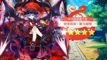 【东方归言录】蕾米莉亚·斯卡雷特介绍视频