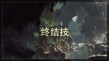 《辉烬》终结技玩法展示