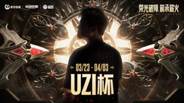 英雄联盟Uzi杯赛制官宣！六队争霸，海选与直邀共赴战场
