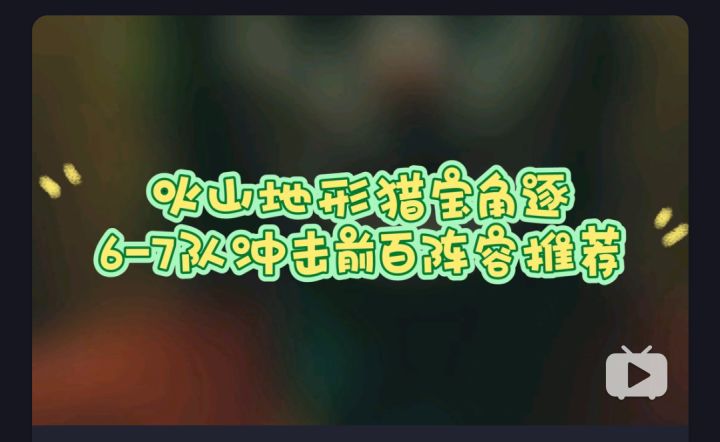 剑与远征 火山地形猎宝角逐6-7队 天才作业分享截图