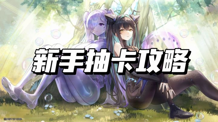 胜利女神新手抽卡攻略截图