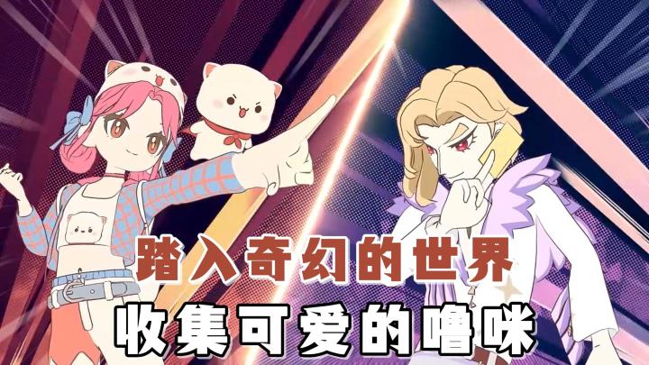 打最狠的架,卖最可爱的萌!《闪耀吧噜咪》联动蜜桃猫,正式启动截图