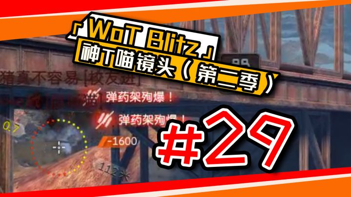 《坦克世界闪击战》神T喵镜头#29!截图