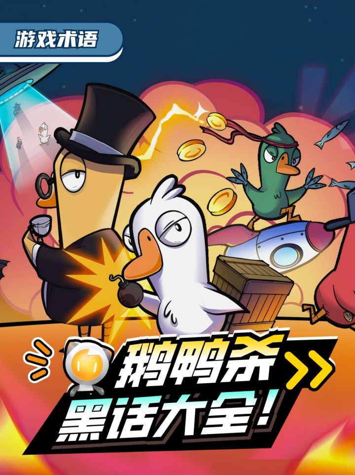 鹅鸭杀 黑话大全!截图