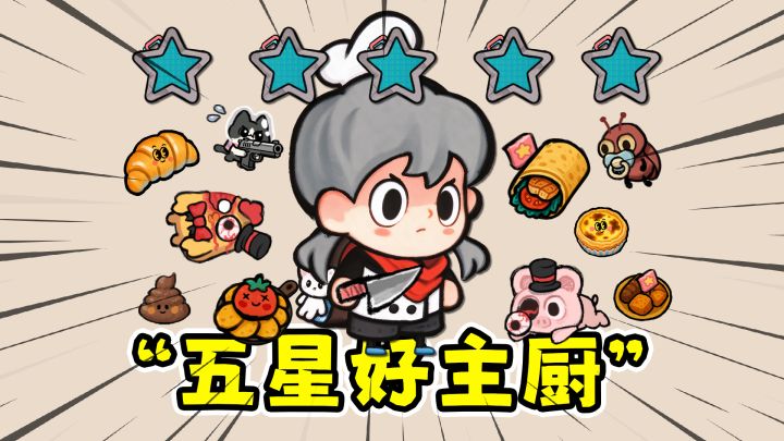 怪奇餐厅:成为五星好主厨,机器人全自动化出餐!截图