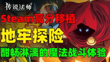 【Steam移植】快节奏战斗！打击手感极佳！绝不能错过的肉鸽游戏《传说法师》!