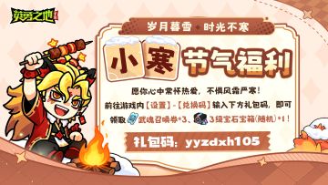 节气福利丨小寒不寒，英勇送暖