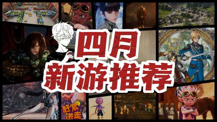 【四月新游推荐】换换口味体验一下小而美的精品游戏截图