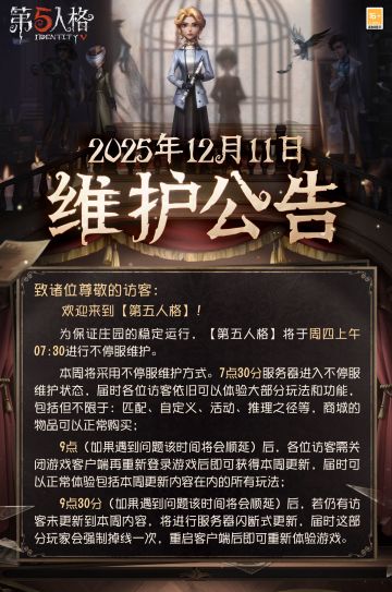 2025年12月11日维护公告： ——【商城】：【奇珍时装】疯眼-圣夜巫师、大副-寻星者、孽蜥-圣诞沙龙、鹿头-圣诞狂鹿，【个性动作自选礼包】回响及往年圣诞主题家具限时返场上架商城； ——【活动商店】：往年圣诞主题活动【独特时装】、【独特随从】淘气的布鲁斯、【独特家具】静谧圣诞树及升级装饰品限时返场活动商店； ——【随笔浮想】： 全新【运动器】功能：部分组件及组合后的组件可沿路径运动或自转，可编辑