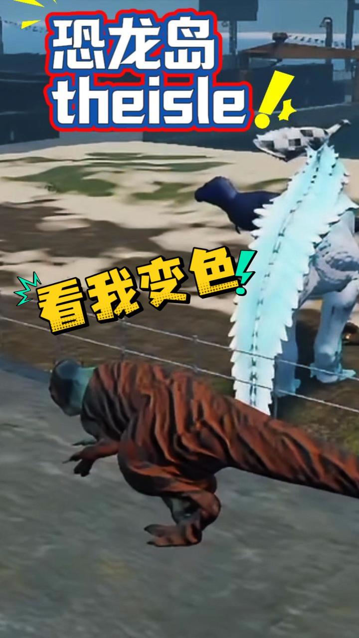 手机畅玩 The Isle 工厂服,终于解锁超帅机械恐龙啦!截图