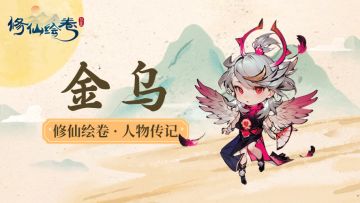 人物传记丨金乌：“天罚降下之时，没有任何人能逃得过”