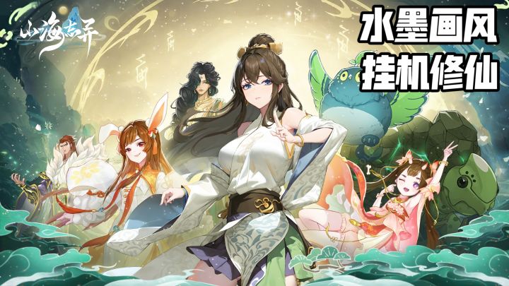 水墨画风+挂机修仙，这款《山海志异》零氪也能玩截图