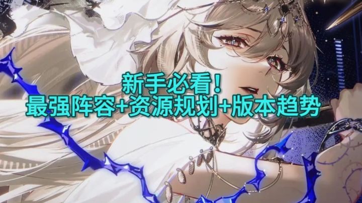 新手必看!最强阵容+资源规划+版本趋势截图