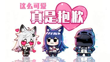 明日方舟双狼手书：这么可爱真是抱歉