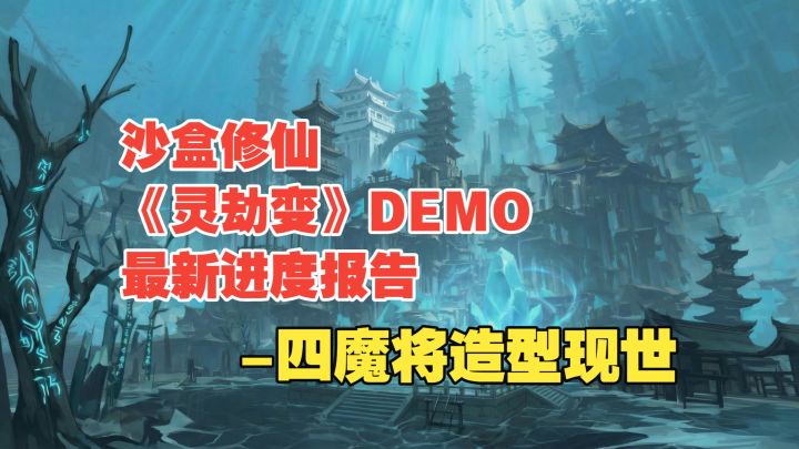 沙盒修仙《灵劫变》DEMO最新进度报告-四魔将造型现世截图