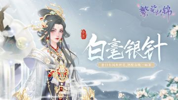 仙裳鉴赏 | 香茗·白毫银针