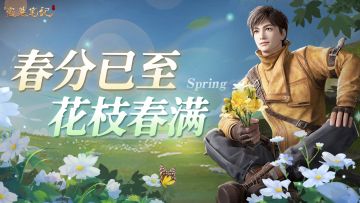 节日福利 | 春分已至，花枝春满