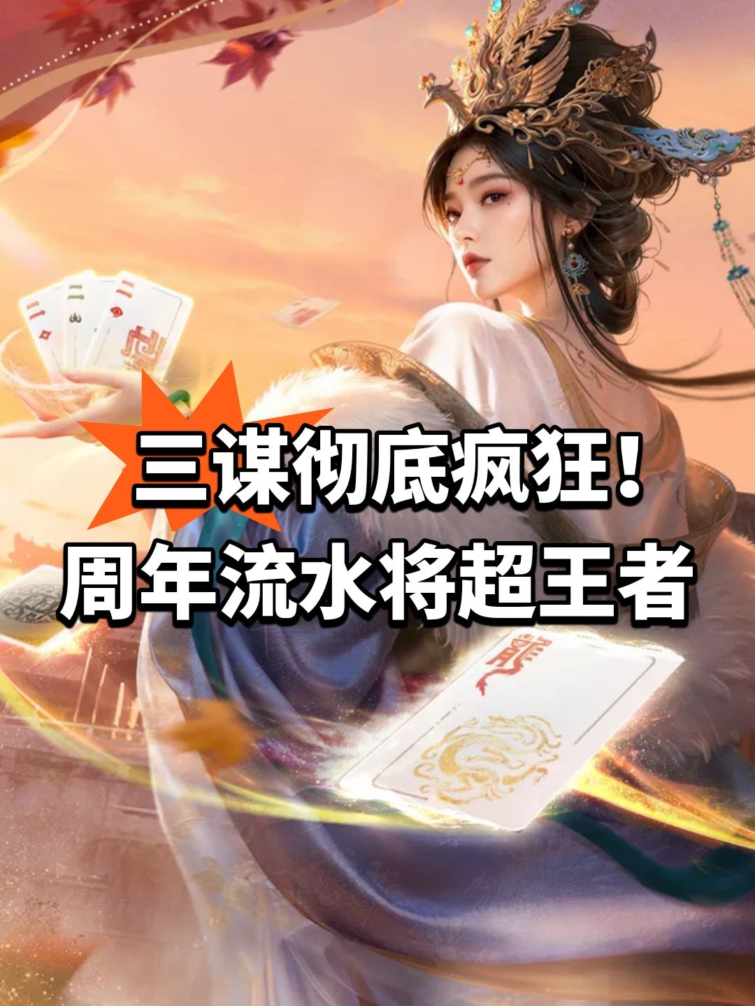三谋彻底疯狂!周年流水将超王者 1